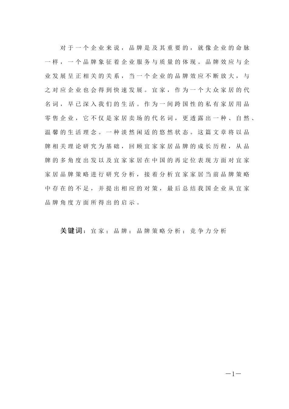市场营销-宜家家居品牌营销策略和竞争力分析研究论文_第1页