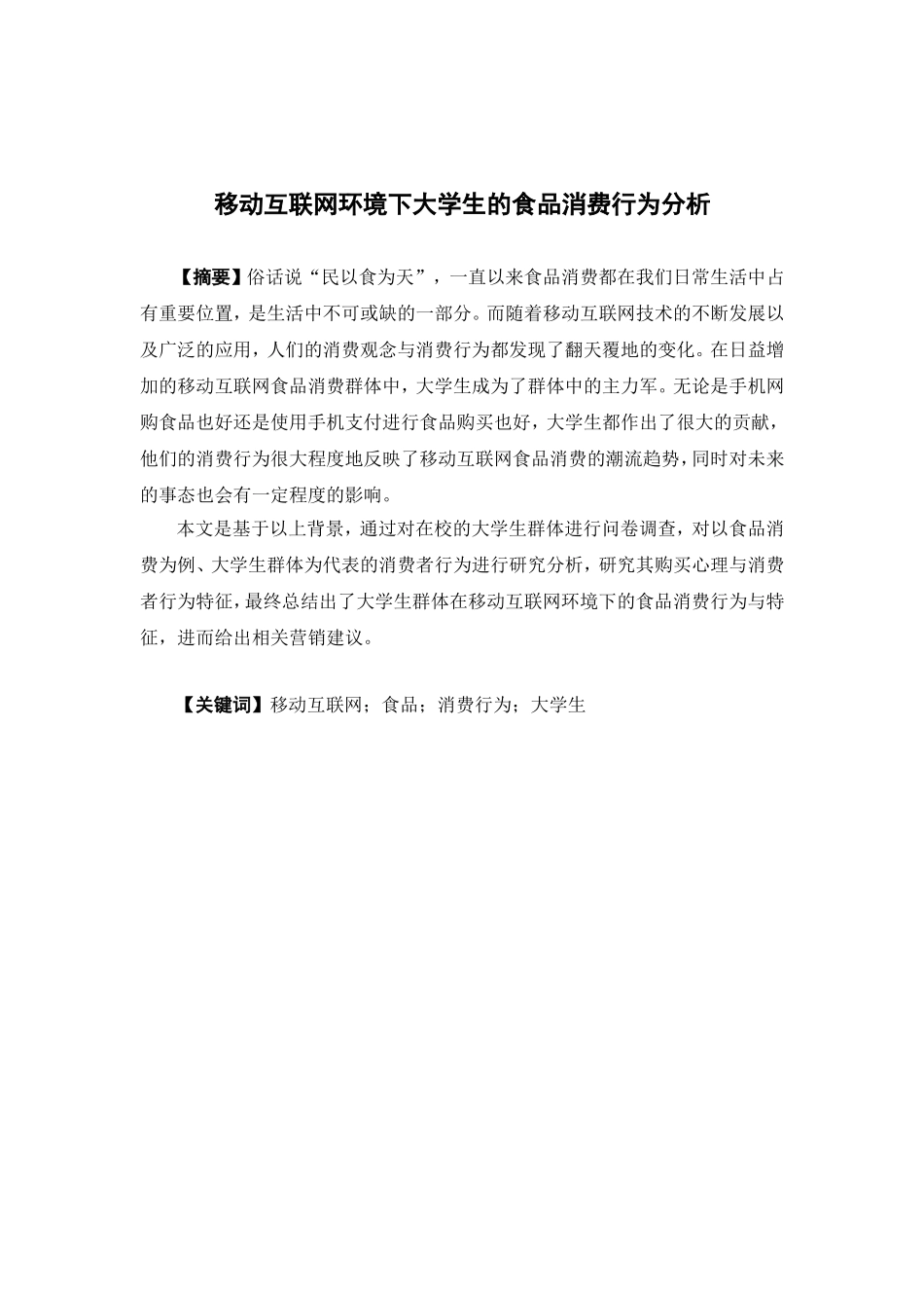 市场营销-移动互联网环境下大学生的食品消费行为分析论文_第1页
