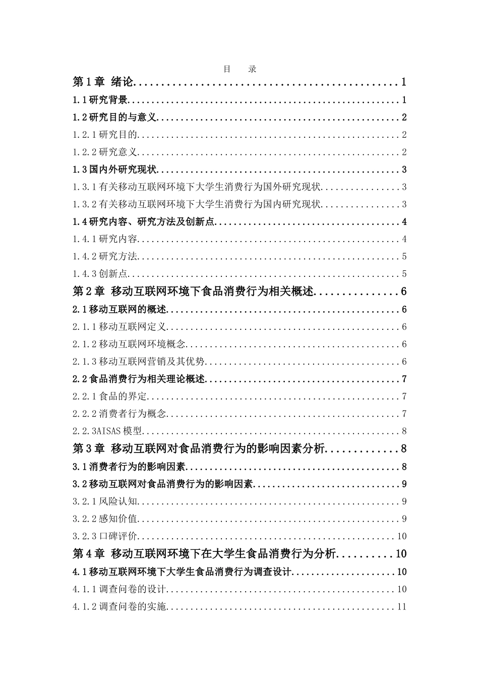 市场营销-移动互联网环境下大学生的食品消费行为分析论文_第3页