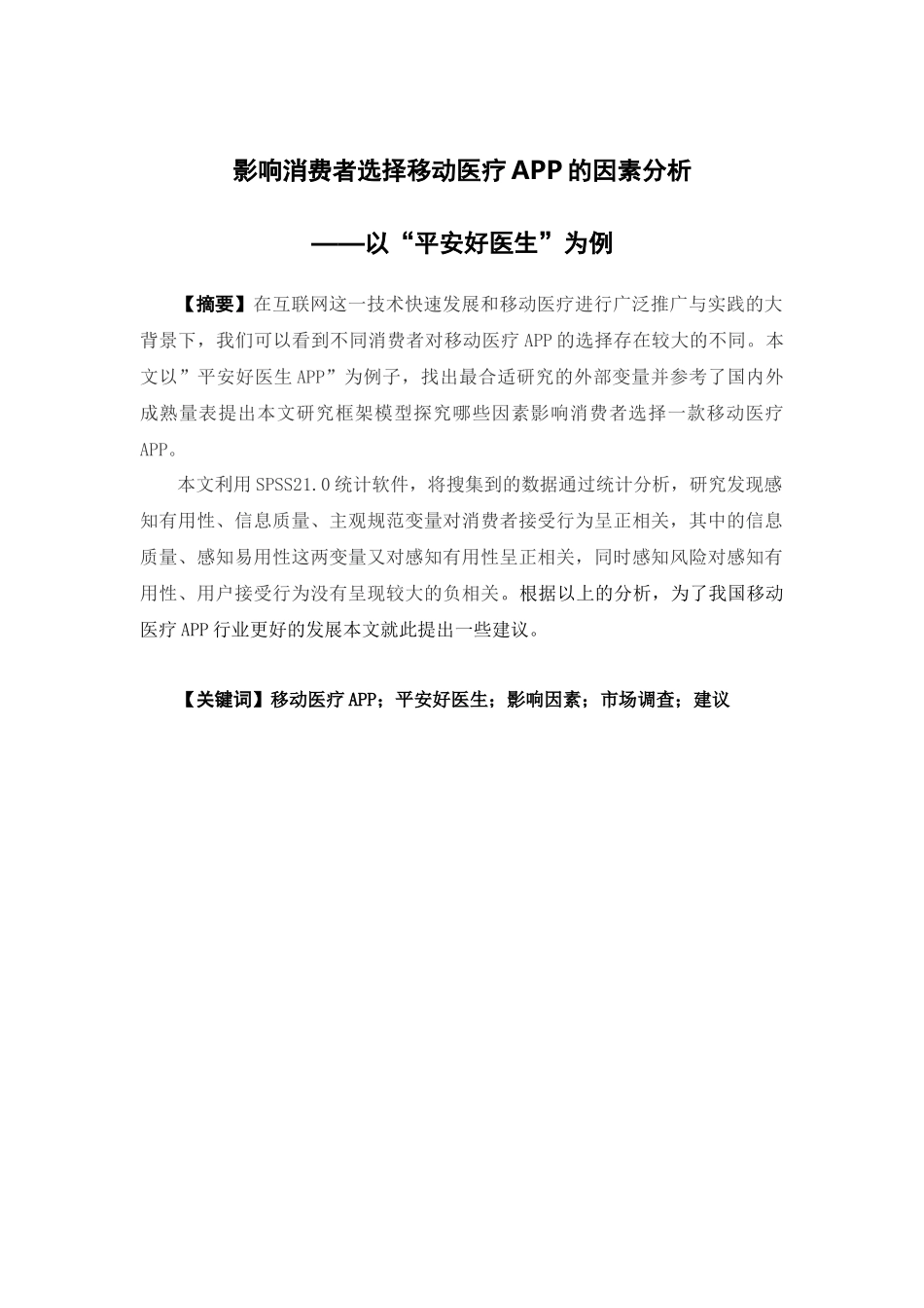 市场营销-影响消费者选择移动医疗APP的因素分析——以“平安好医生”为例论文_第1页