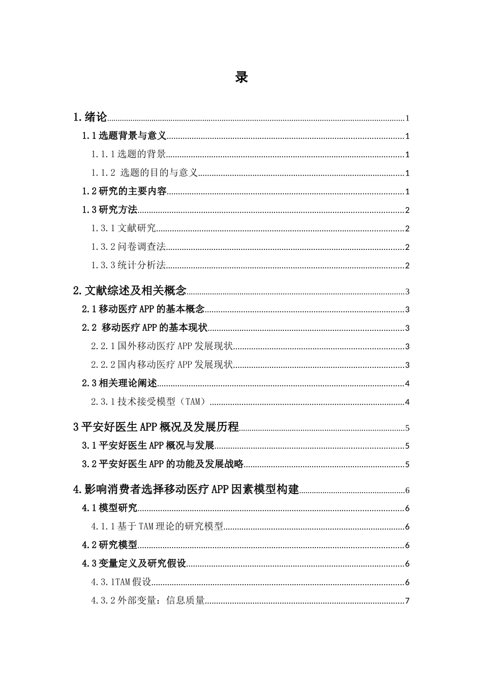 市场营销-影响消费者选择移动医疗APP的因素分析——以“平安好医生”为例论文_第3页