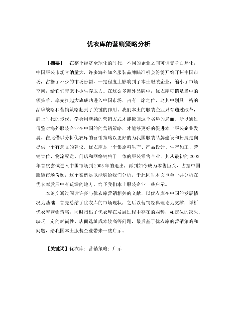 市场营销-优衣库的营销策略分析论文_第1页