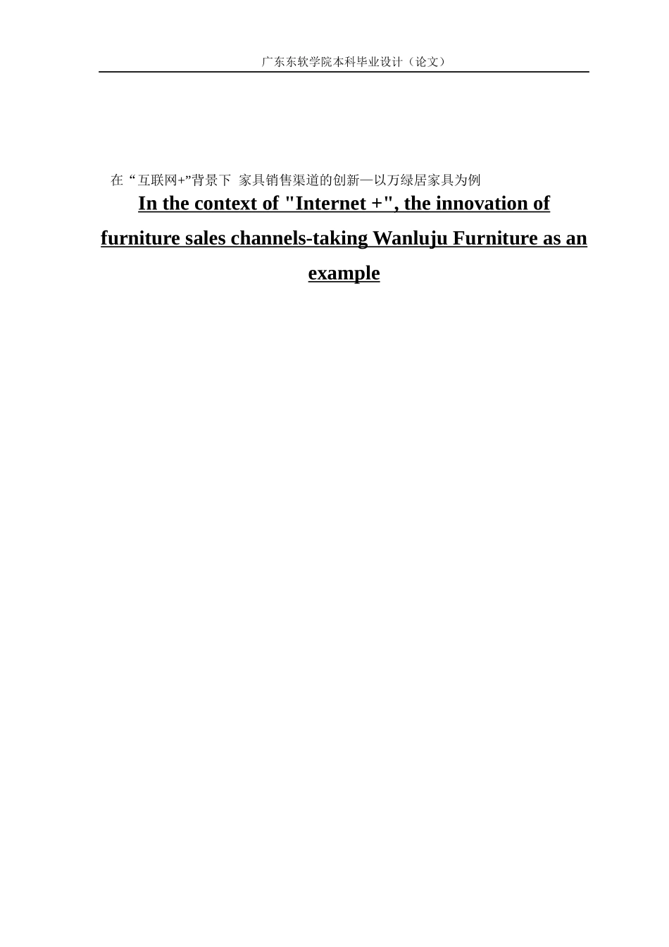 市场营销在“互联网+”背景下 家具销售渠道的创新—以万绿居家具为例_第1页
