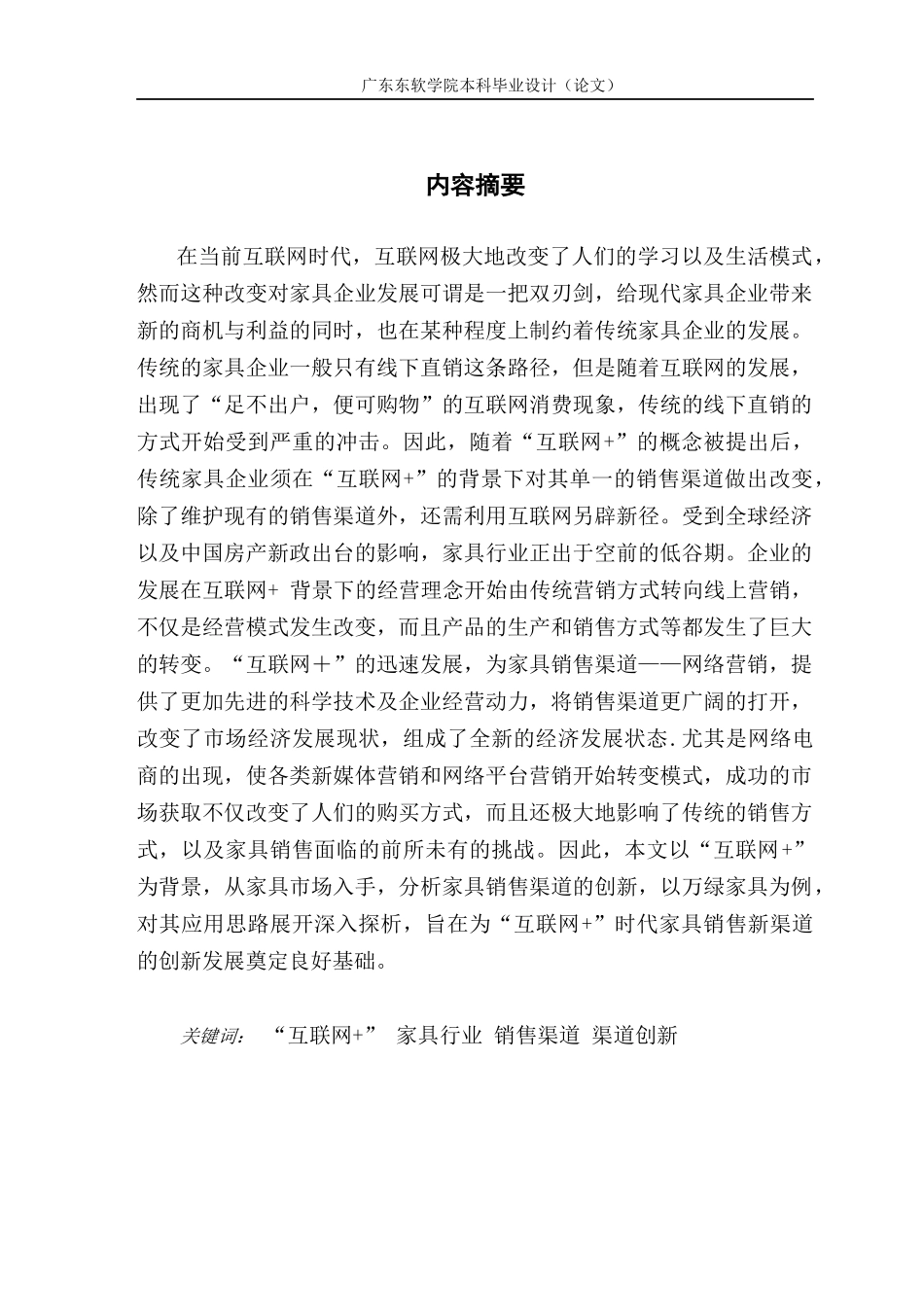 市场营销在“互联网+”背景下 家具销售渠道的创新—以万绿居家具为例_第2页