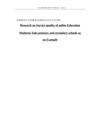 市场营销在线教育平台的服务质量研究-以中小学为例