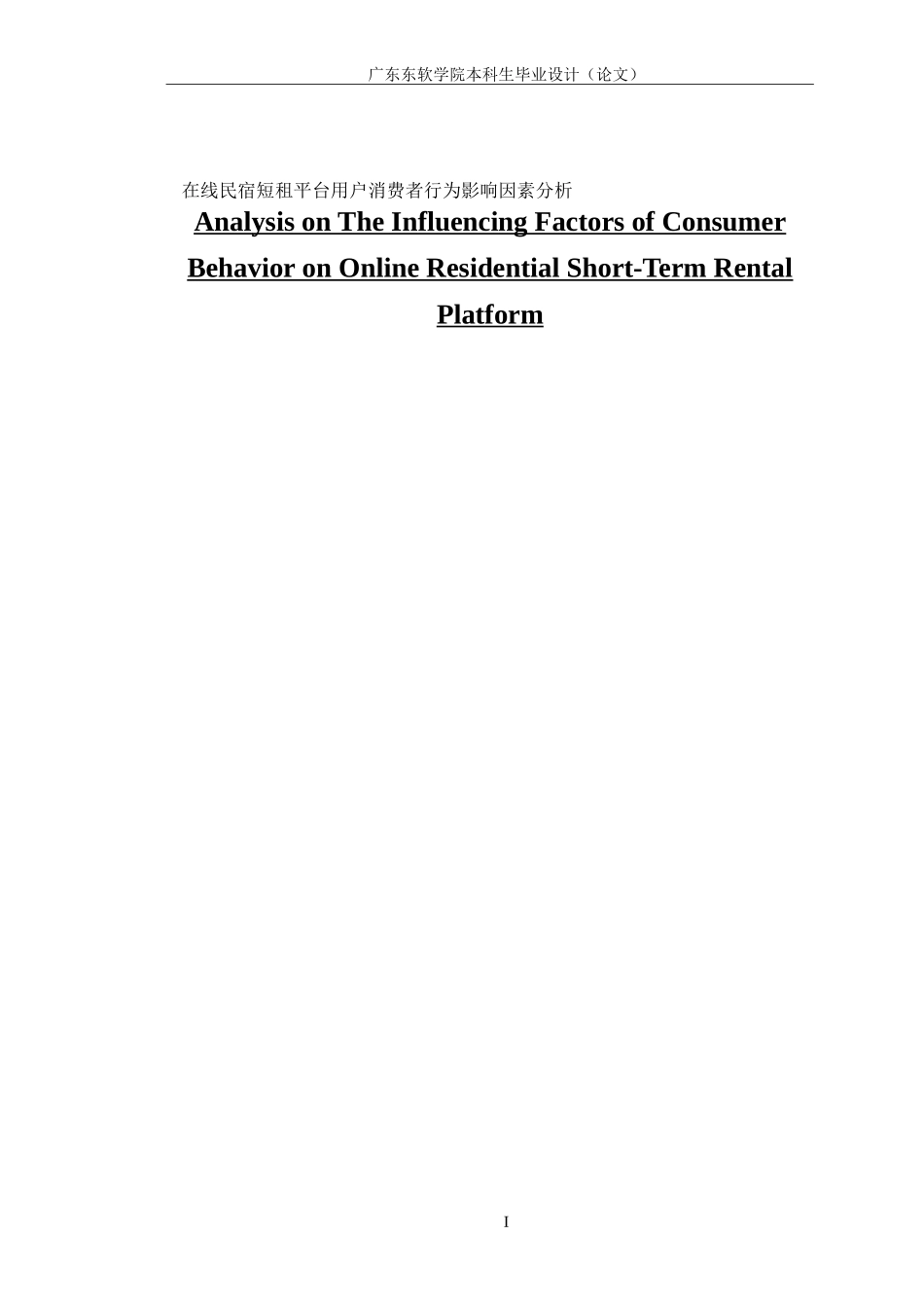 市场营销在线民宿短租平台用户消费者行为影响因素分析_第1页