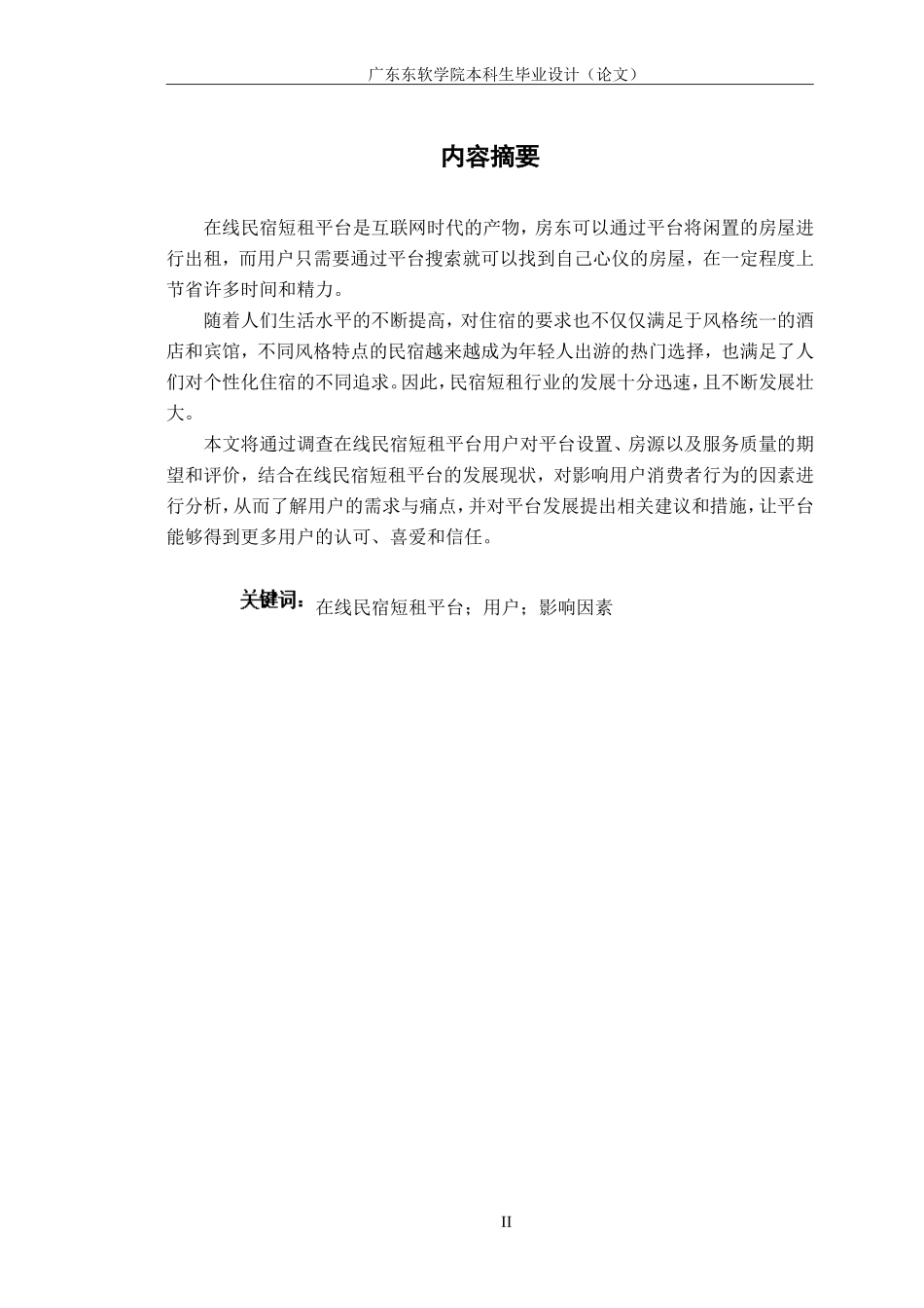 市场营销在线民宿短租平台用户消费者行为影响因素分析_第2页