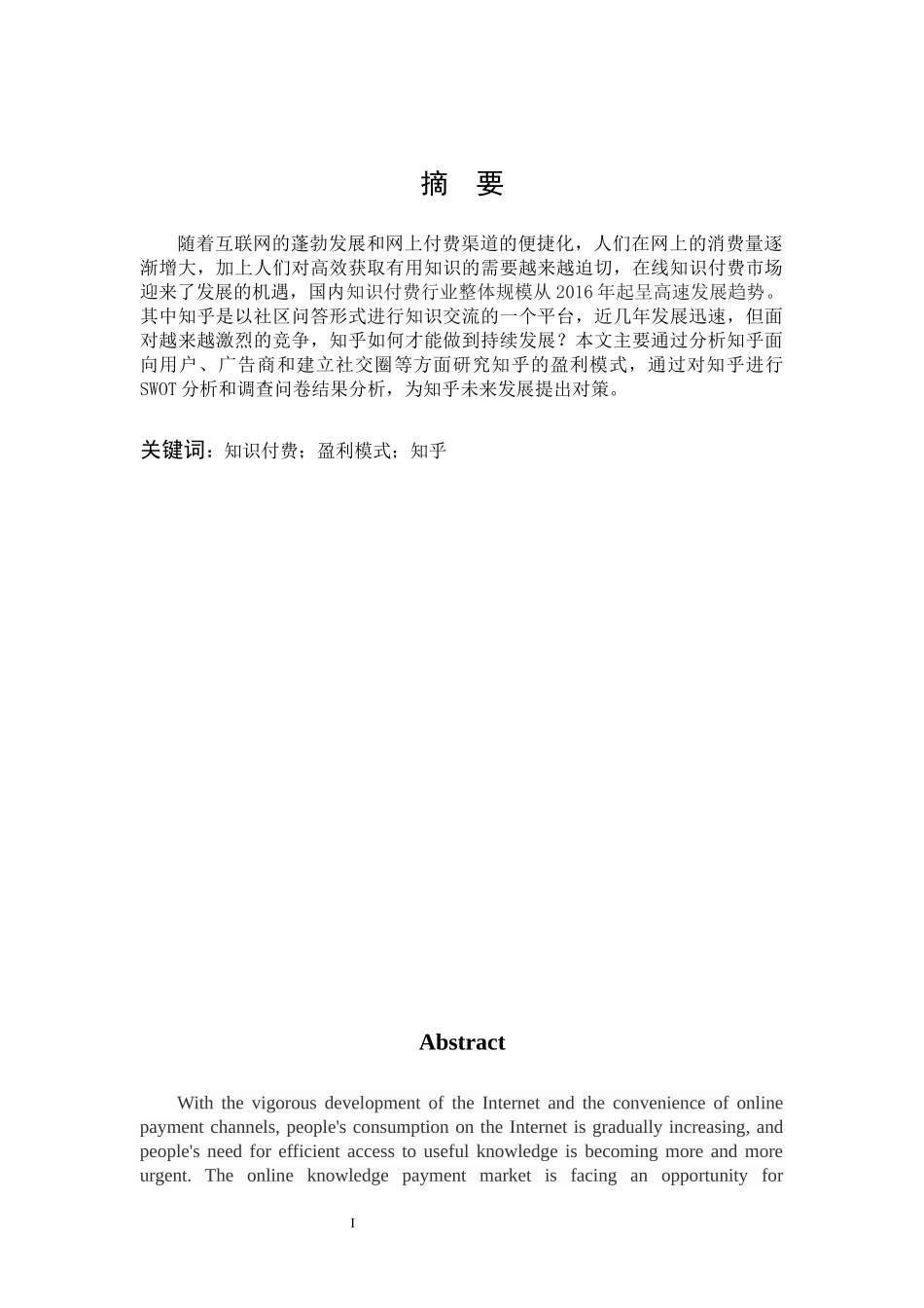 市场营销-知识付费平台的盈利模式与发展对策研究——以知乎为例论文_第1页