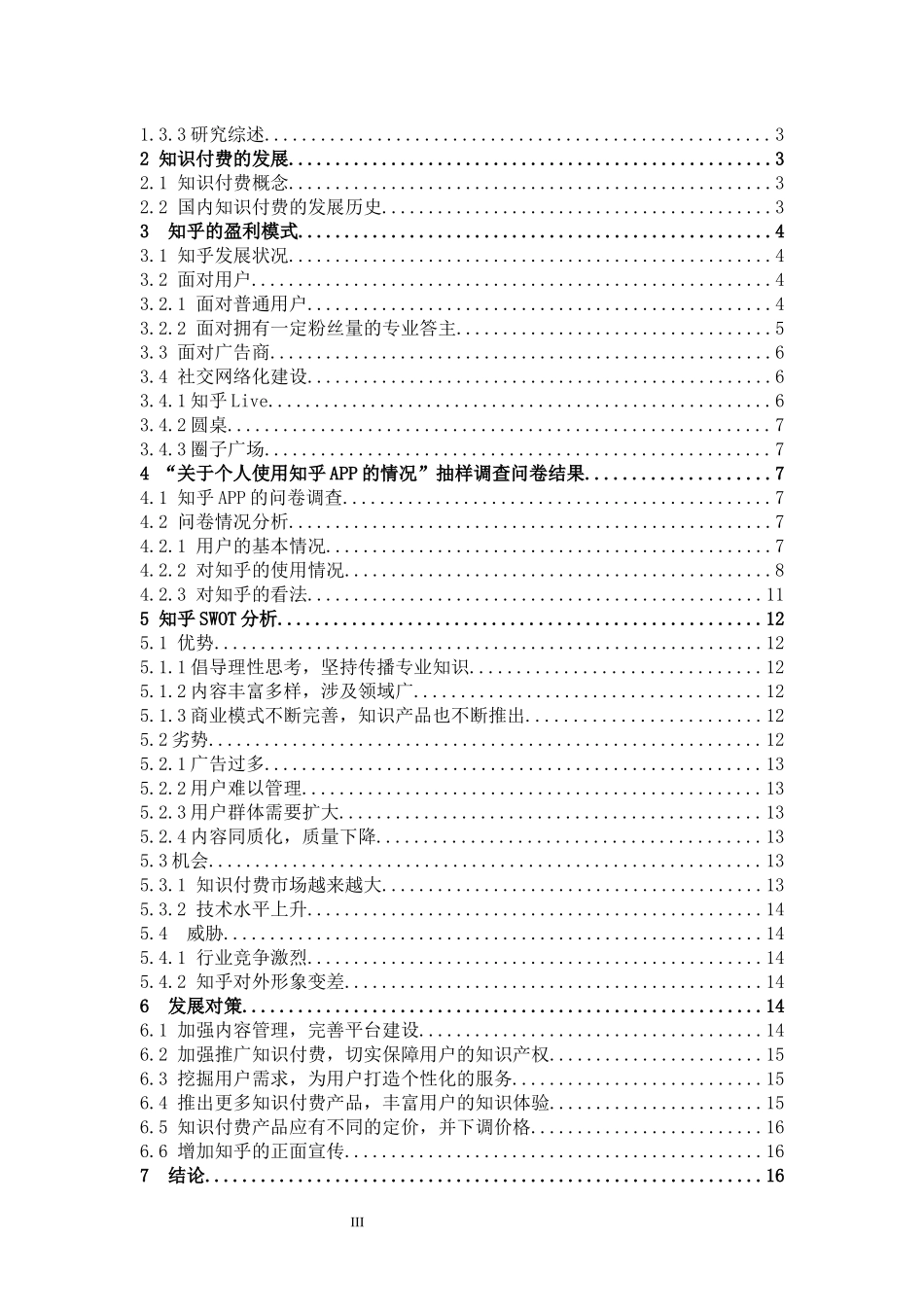 市场营销-知识付费平台的盈利模式与发展对策研究——以知乎为例论文_第3页