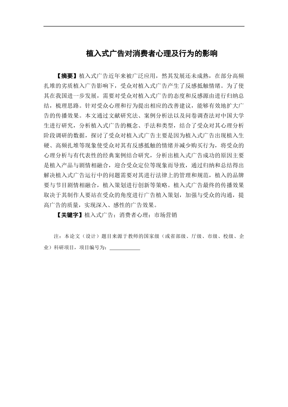 市场营销-植入式广告对消费者心理及行为的影响论文_第1页