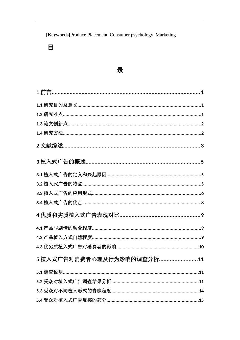 市场营销-植入式广告对消费者心理及行为的影响论文_第3页