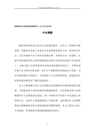 市场营销智能家居行业营销渠道策略研究---以小米公司为例