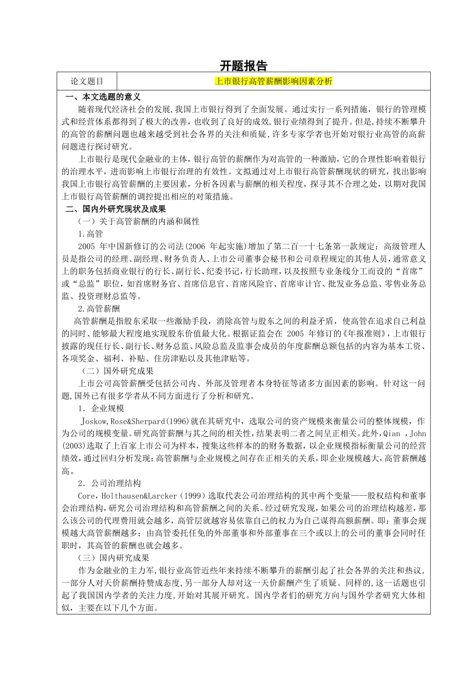上市银行高管薪酬影响因素分析开题报告_第1页