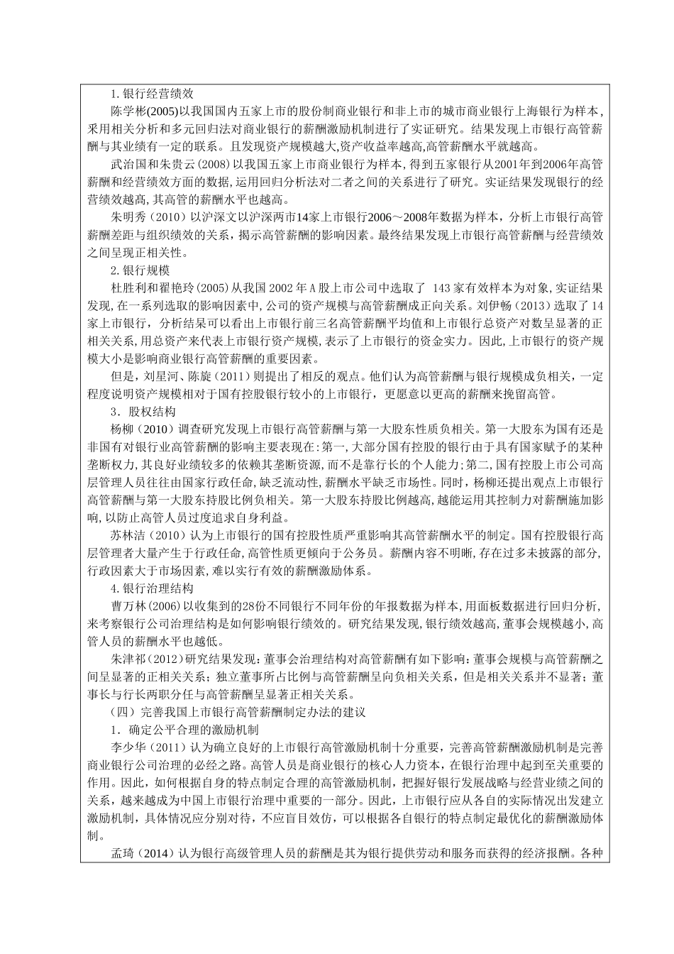 上市银行高管薪酬影响因素分析开题报告_第2页