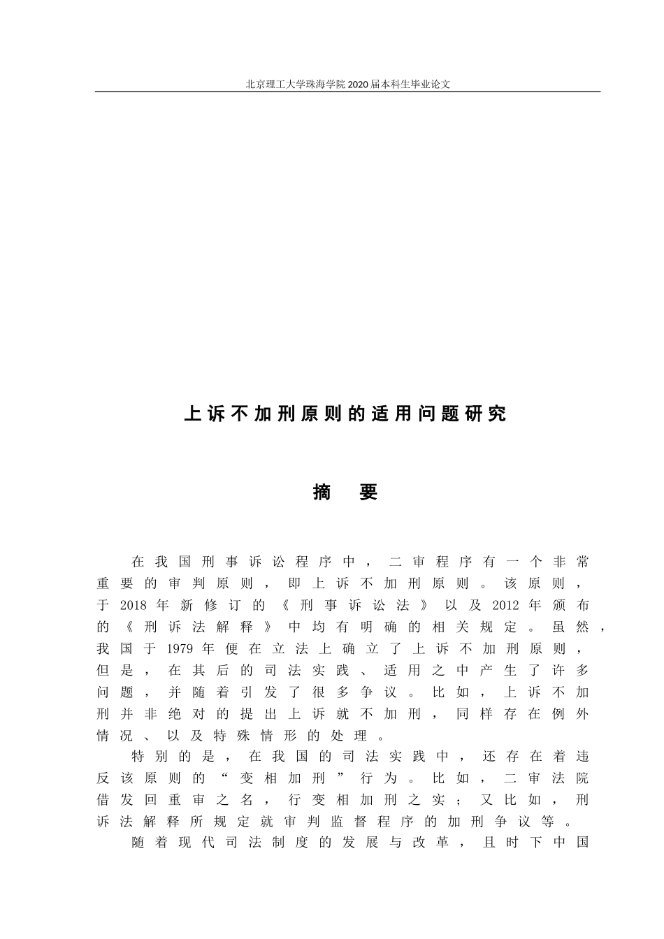 上诉不加刑原则的适用问题研究_第1页