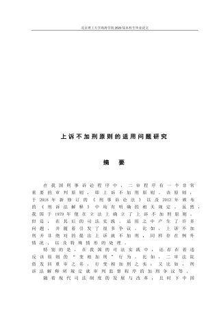 上诉不加刑原则的适用问题研究