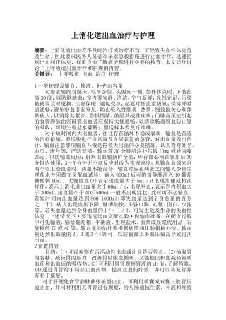 上消化道出血治疗与护理  临床医学专业