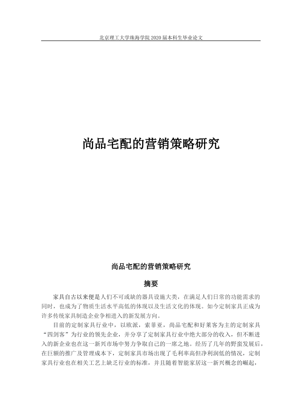 尚品宅配的营销策略研究_第1页