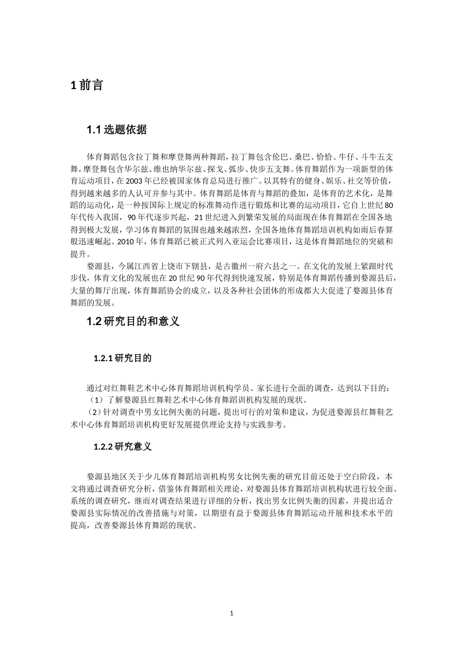 少儿体育舞蹈培训机构男女比例失衡的主因及对策研究——以婺源县红舞鞋艺术中心为例_第3页