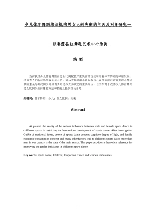少儿体育舞蹈培训机构男女比例失衡的主因及对策研究——以婺源县红舞鞋艺术中心为例