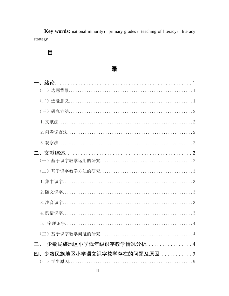 少数民族地区非汉语母语小学低年级汉字识字教学策略研究论文设计_第3页