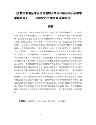 少数民族地区非汉语母语小学低年级汉字识字教学策略研究论文设计
