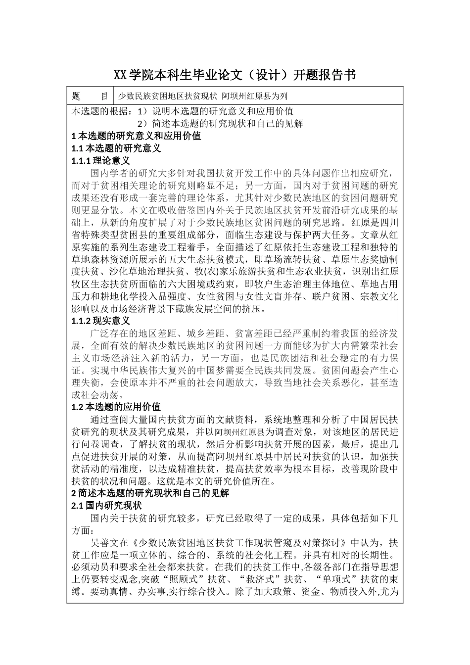 少数民族贫困地区扶贫现状 阿坝州红原县为列开题_第1页