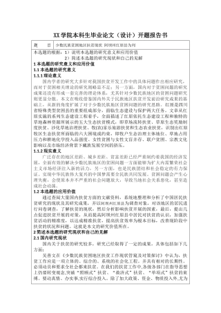 少数民族贫困地区扶贫现状 阿坝州红原县为列开题
