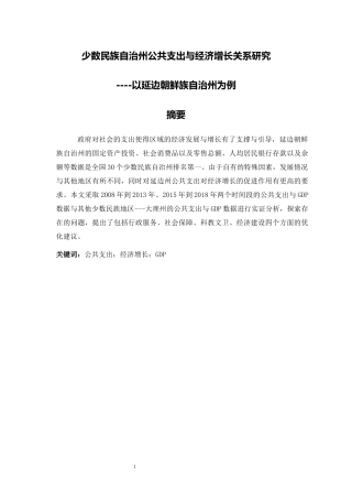 少数民族自治州公共支出与经济增长关系研究——以延边朝鲜族自治州为例