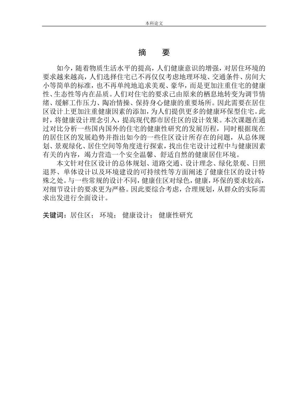 绍兴市阳光城绿洲路1号地块居住区规划建筑方案设计论文设计_第2页