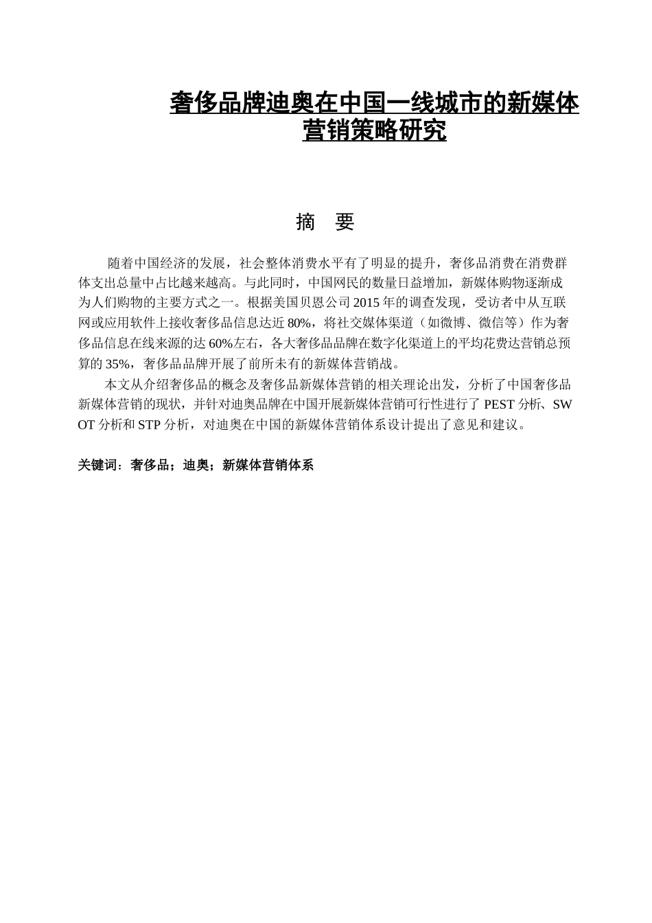 奢侈品牌迪奥在中国一线城市的新媒体营销策略研究  市场营销专业_第1页