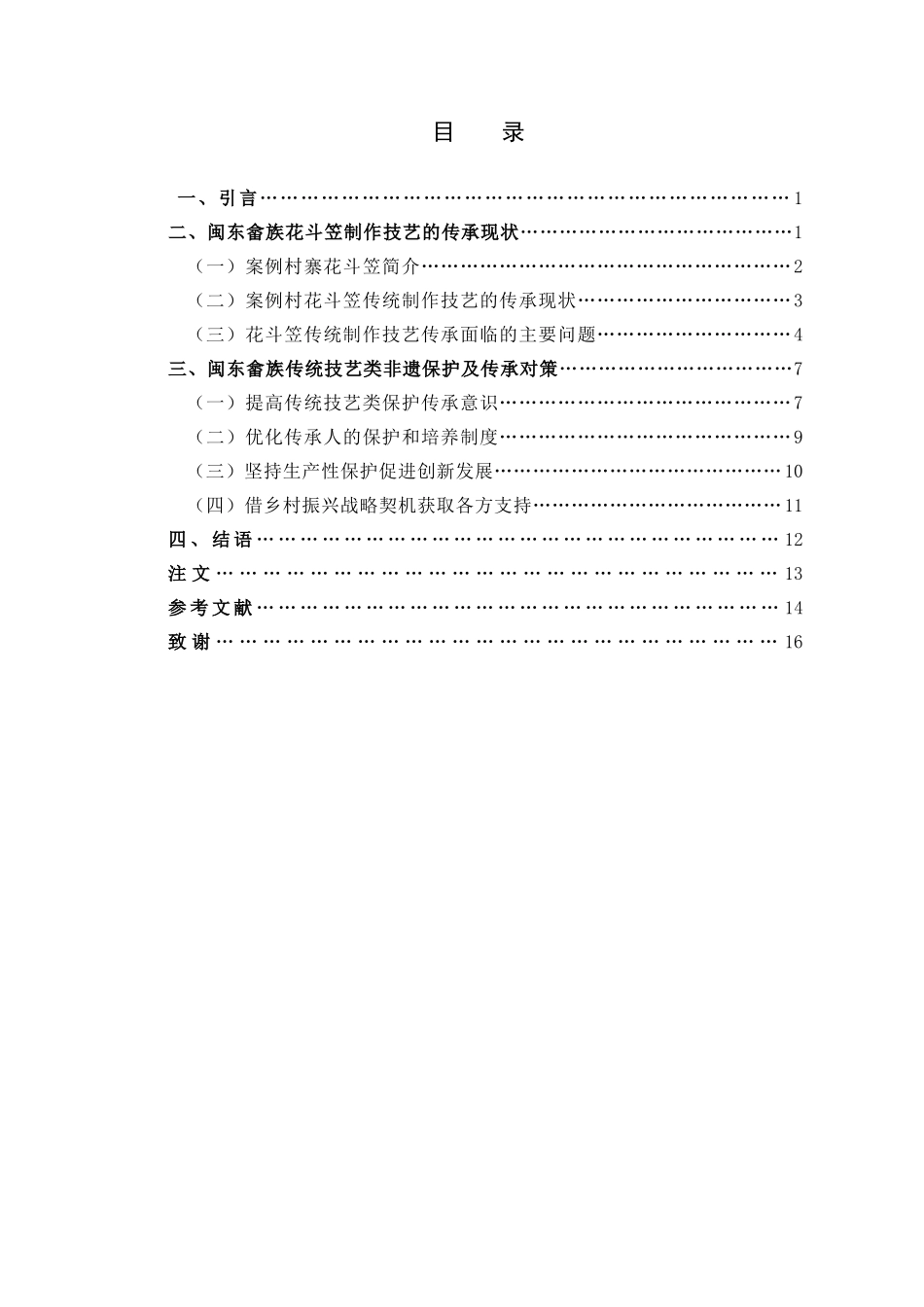 畲族技艺类非遗保护对策_第3页