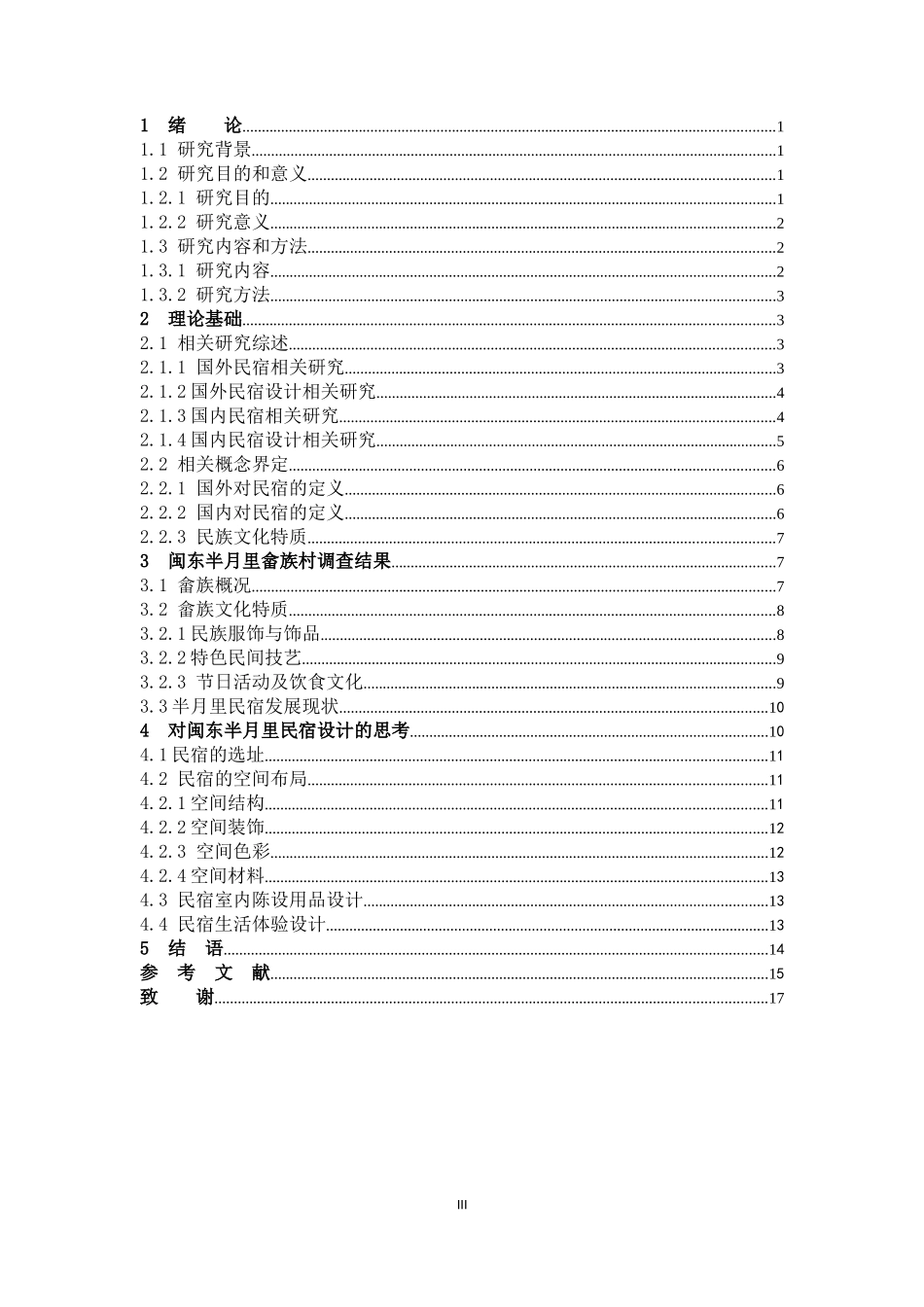 畲族文化特质在民宿设计中的应用研究--基于闽东半月里的调查_第3页