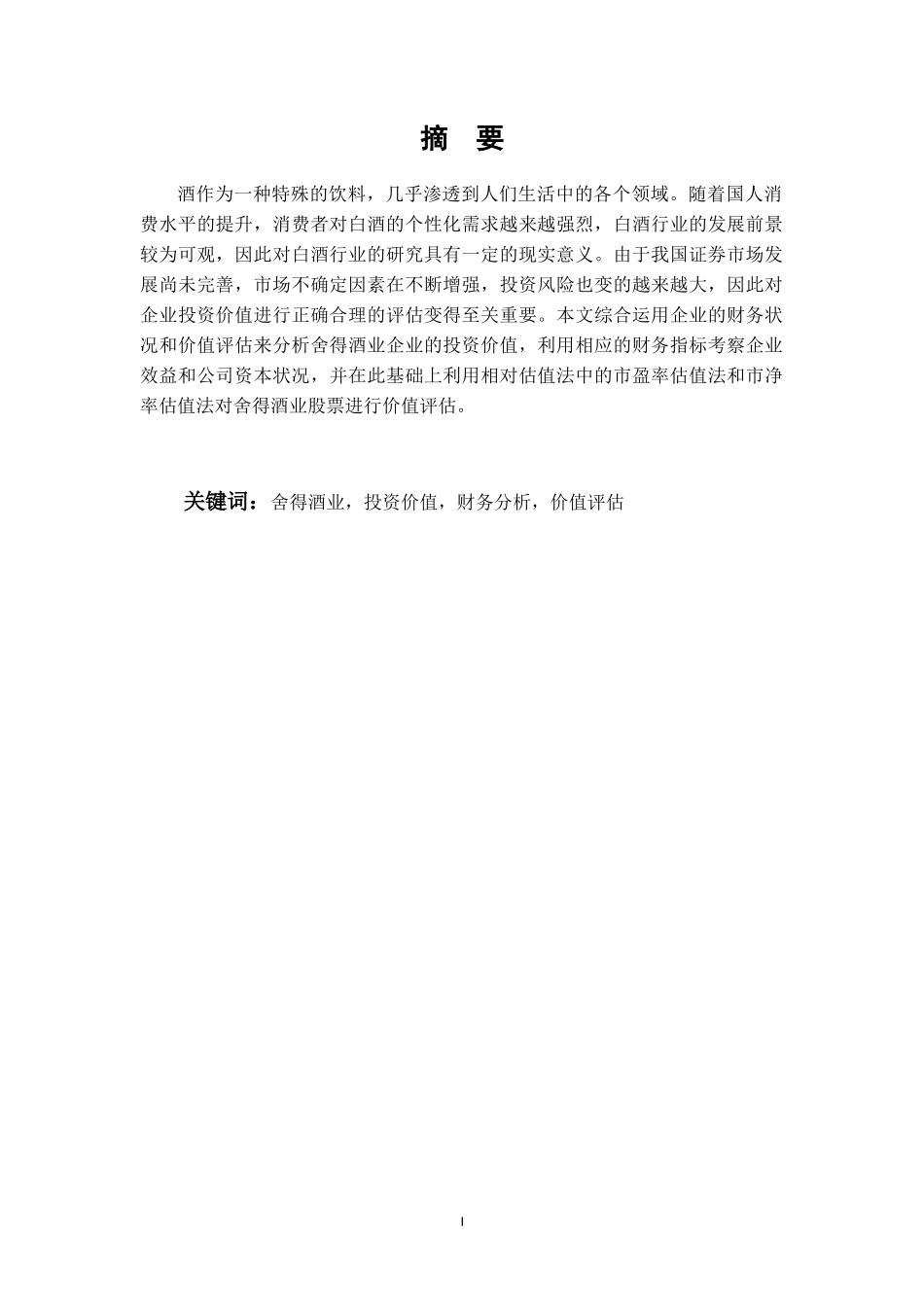 舍得酒业股票投资价值分析_第3页