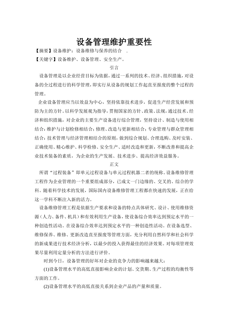 设备管理维护重要性_第1页