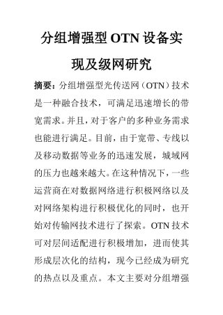 设备管理专业  分组增强型OTN设备实现及级网研究