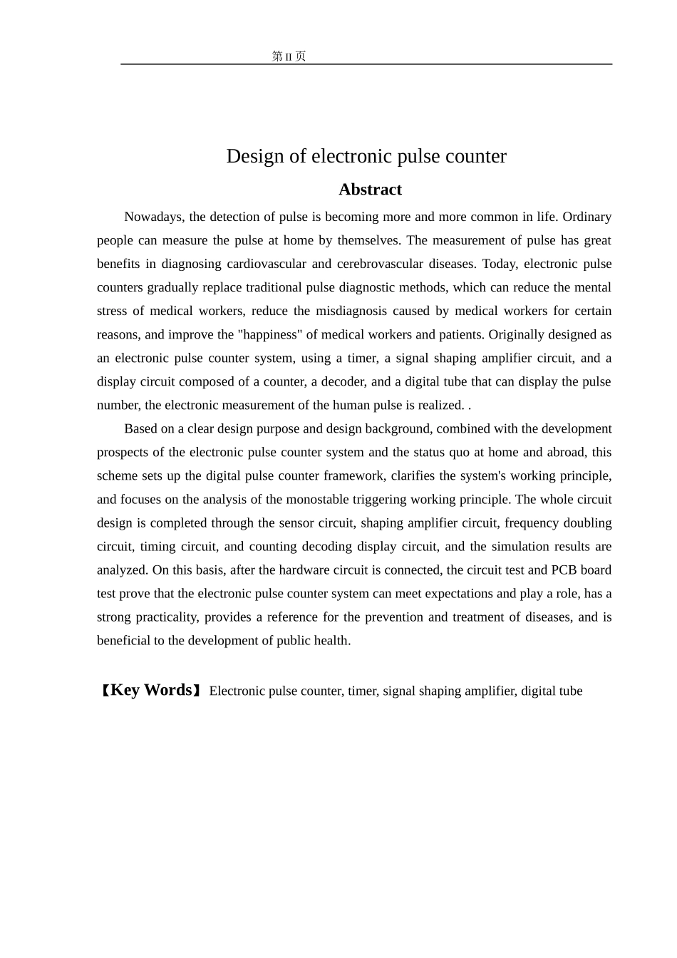 设计电子脉搏计数器的设计毕业论文_第2页