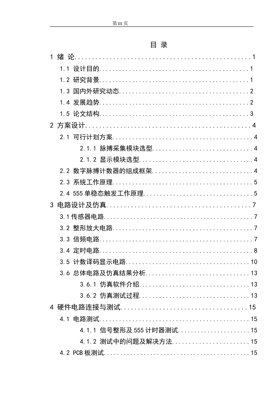 设计电子脉搏计数器的设计毕业论文_第3页