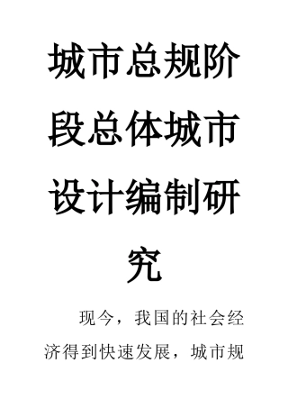设计规划专业 城市总规阶段总体城市设计编制研究