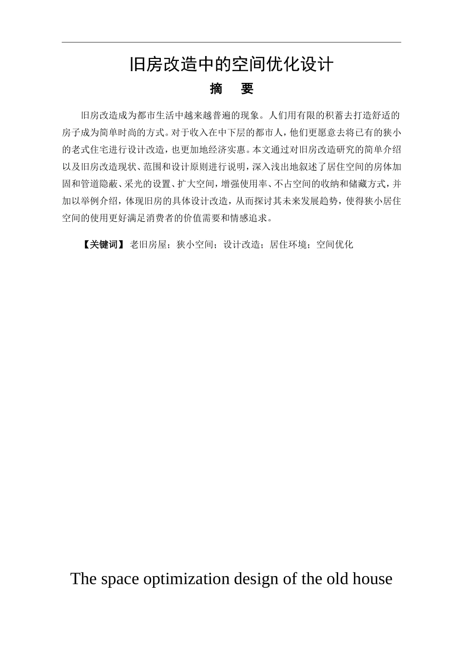 设计和艺术专业 旧房改造中的空间优化设计_第1页
