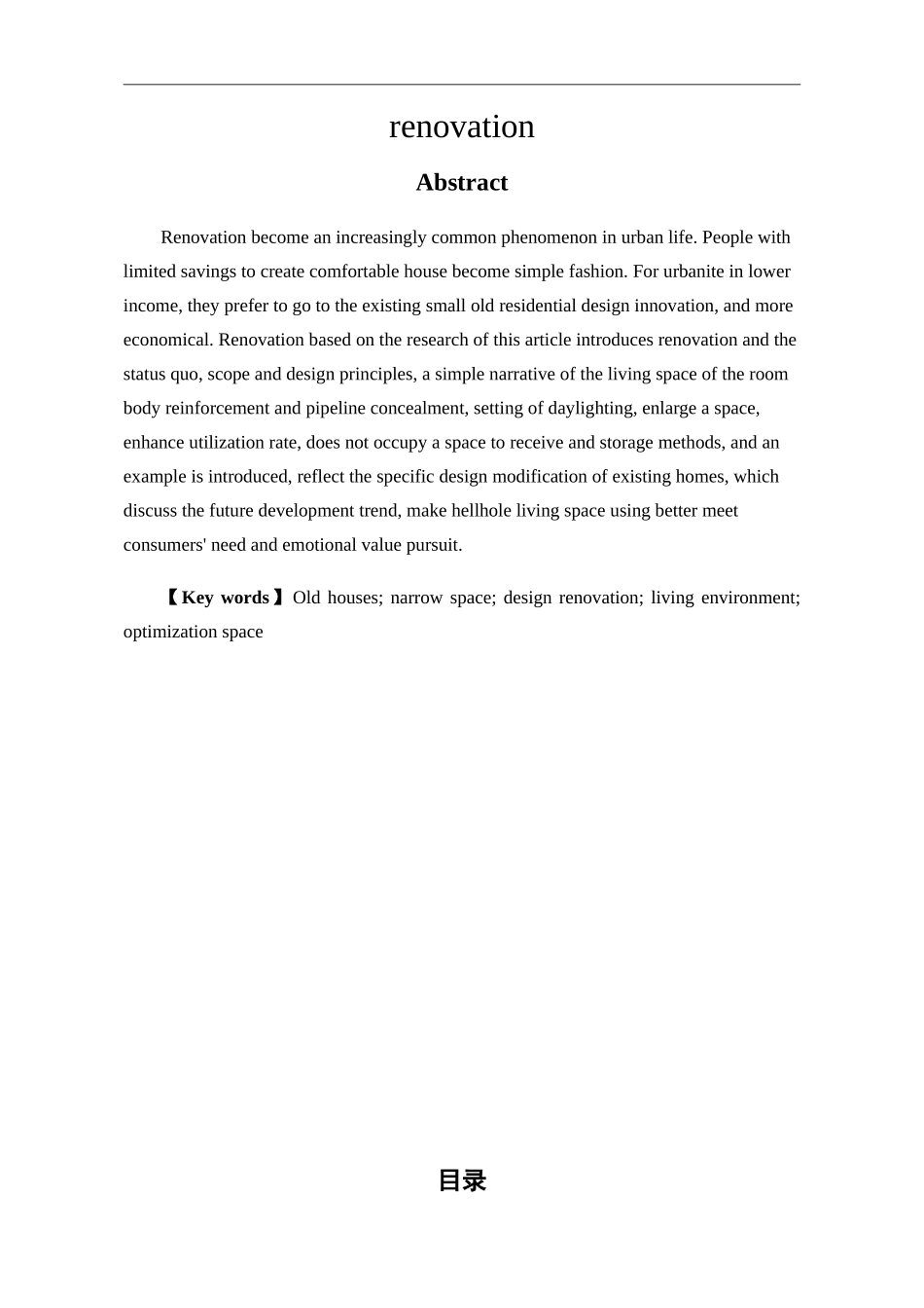 设计和艺术专业 旧房改造中的空间优化设计_第2页