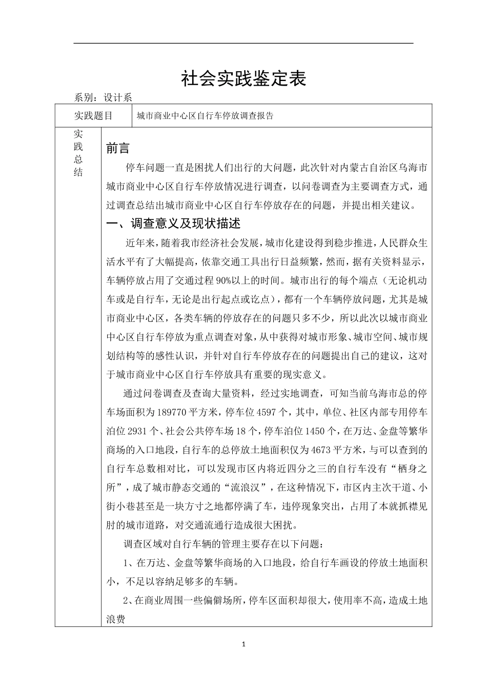 设计系学生社会实践鉴定表  实践报告_第1页