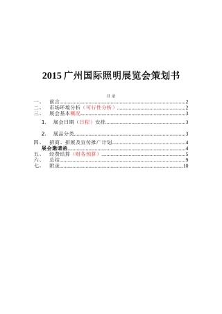 设计学专业 广州国际照明展览会策划书