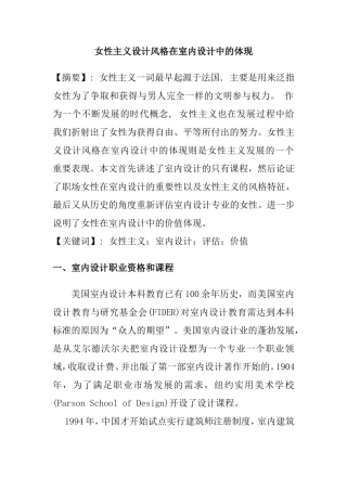 设计艺术专业  女性主义设计风格在室内设计中的体现