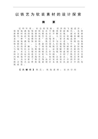 设计艺术专业 以铁艺为软装素材的设计探索