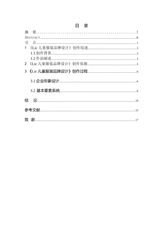设计专业 《Lic儿童服装》品牌设计