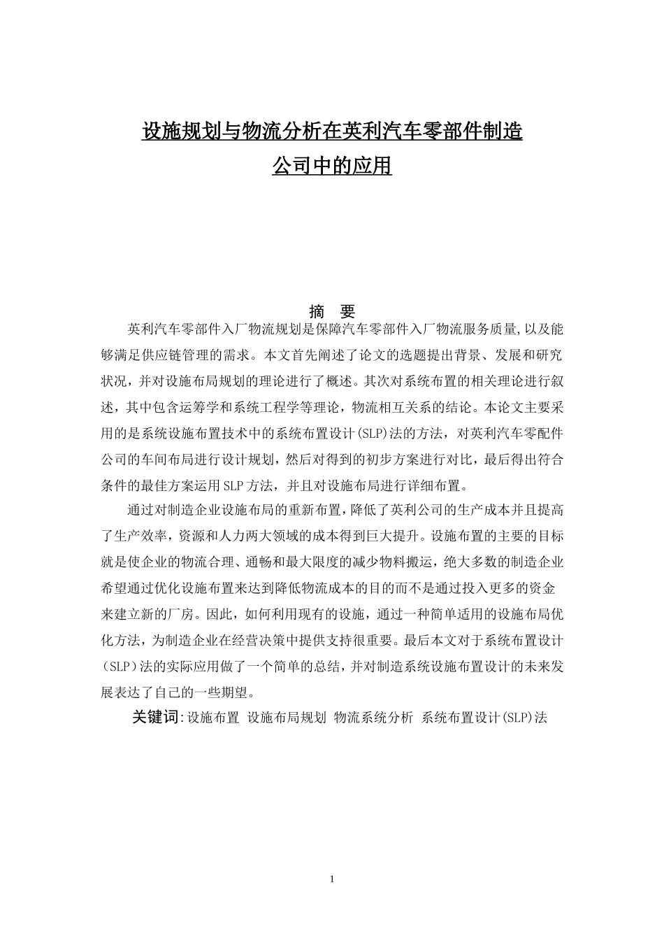 设施规划与物流分析在英利汽车零部件制造公司中的应用_第1页