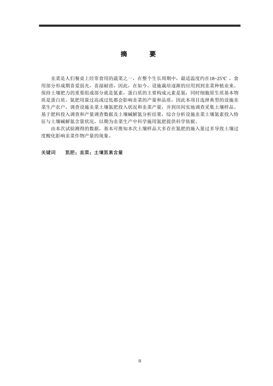 设施韭菜氮肥投入与土壤氮素状况研究_第2页