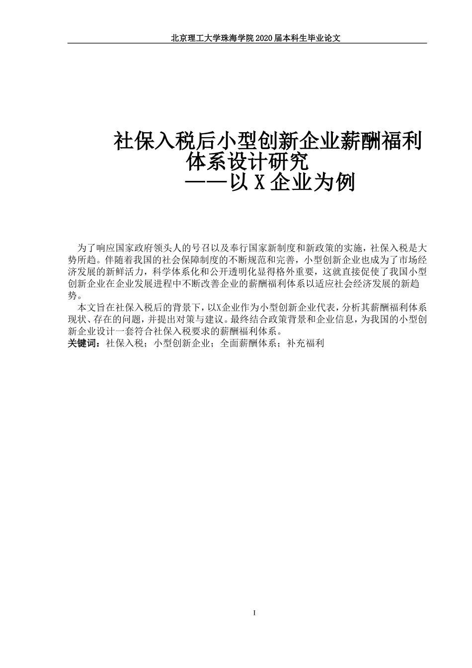 社保入税后小型创新企业薪酬福利体系设计研究_第1页