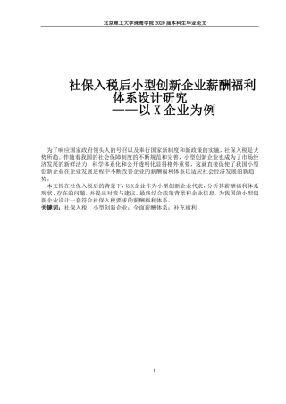 社保入税后小型创新企业薪酬福利体系设计研究